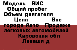  › Модель ­ ВИС 23452-0000010 › Общий пробег ­ 141 000 › Объем двигателя ­ 1 451 › Цена ­ 66 839 - Все города Авто » Продажа легковых автомобилей   . Кировская обл.,Леваши д.